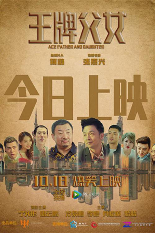 王牌父女