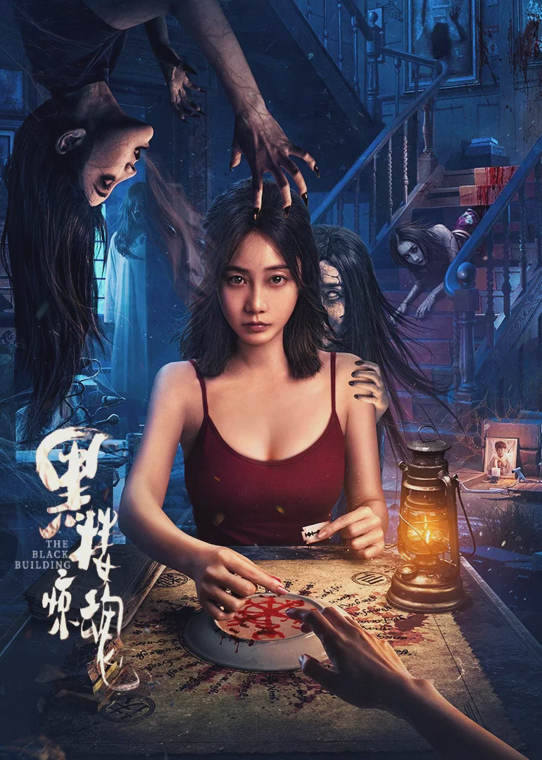 黑楼惊魂
