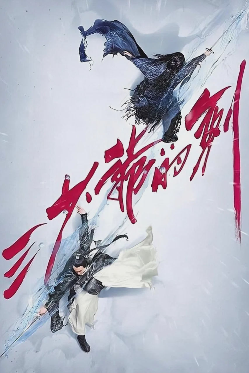 三少爷的剑