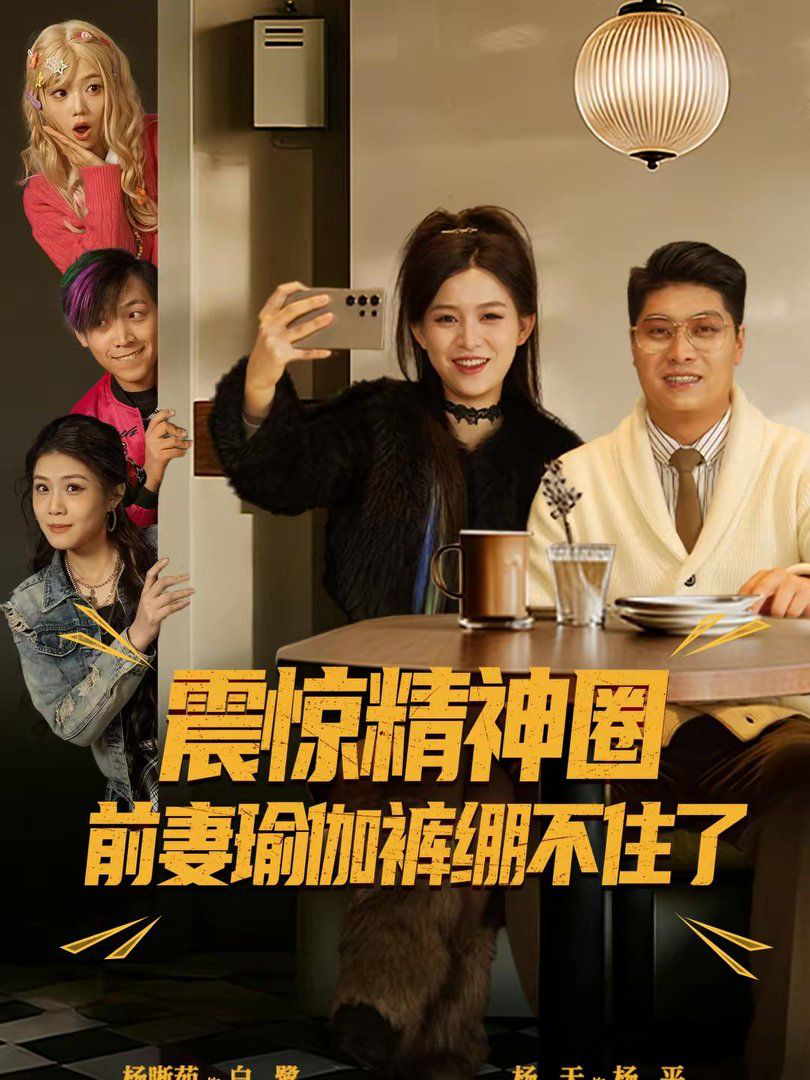 震惊精神圈前妻瑜伽裤绷不住了(离婚后,我看系统逆袭)