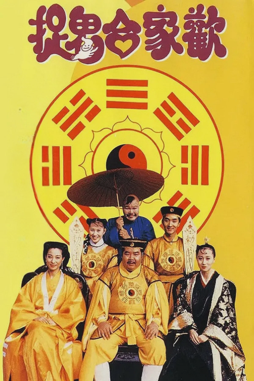 捉鬼合家欢