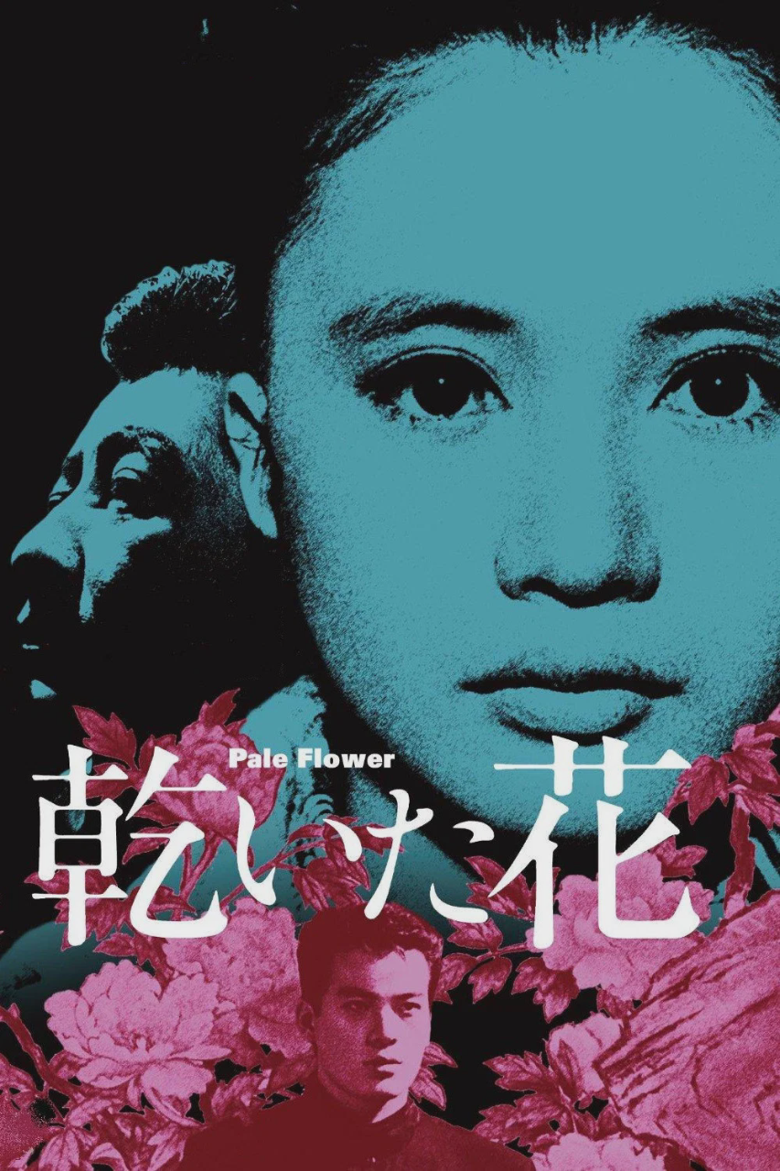 干花