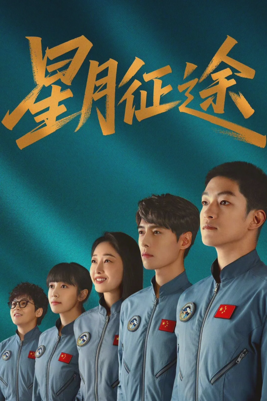 星月征途