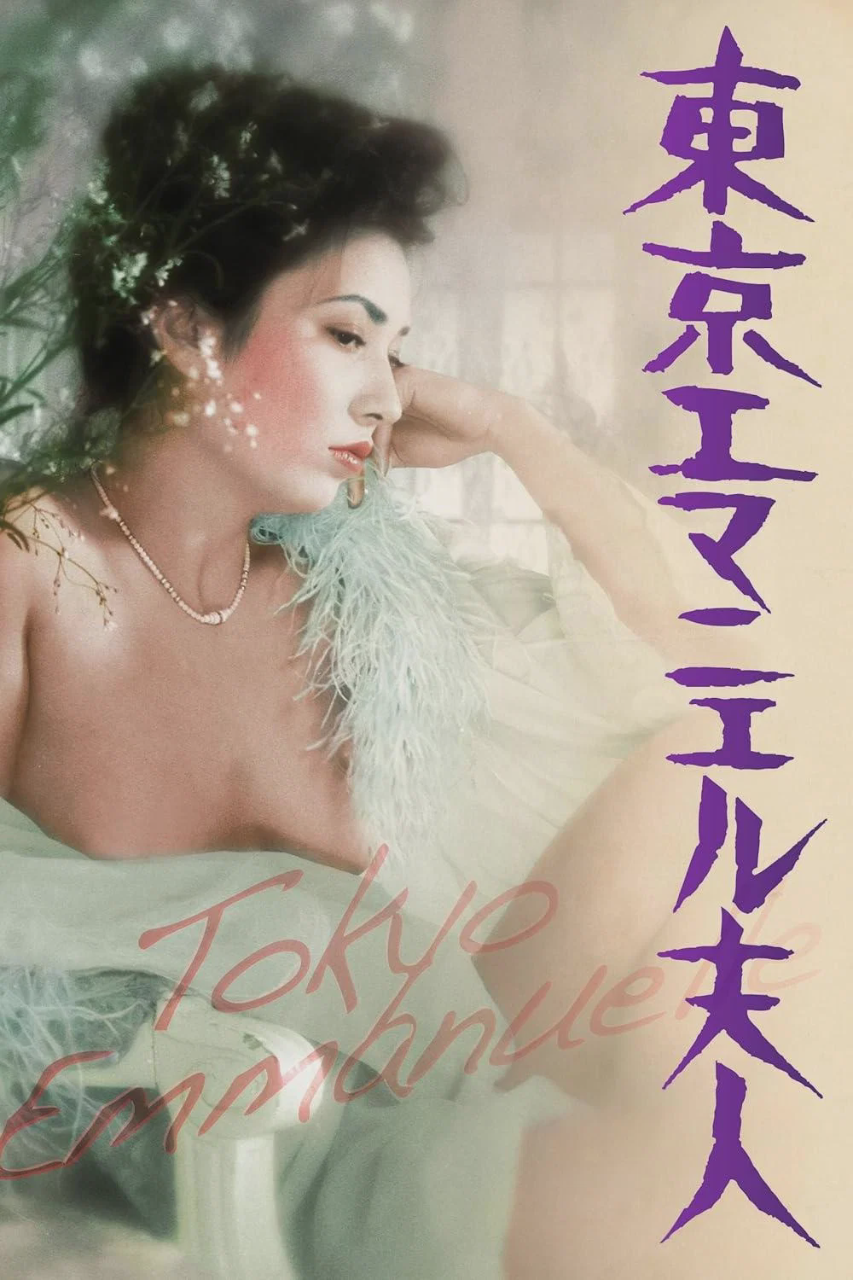 东京艾曼纽夫人