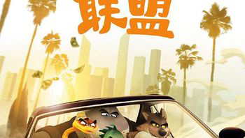 坏蛋联盟1