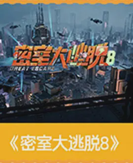 密室大逃脱 (加更版)
