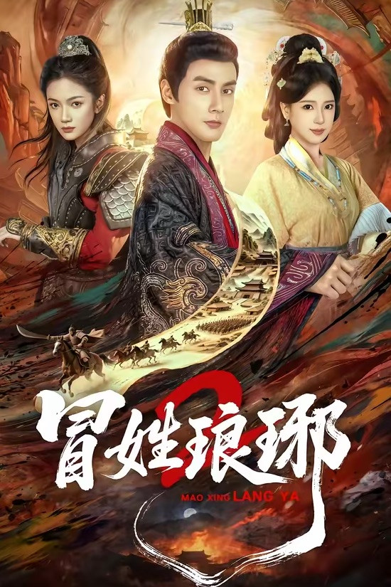 冒姓琅琊2