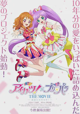 偶像活动！×美妙天堂 THE MOVIE -相遇的奇迹！-