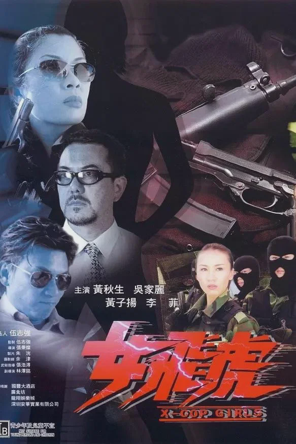 女飞虎