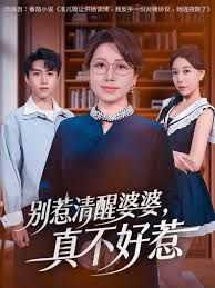 别惹清醒婆婆，真不好惹