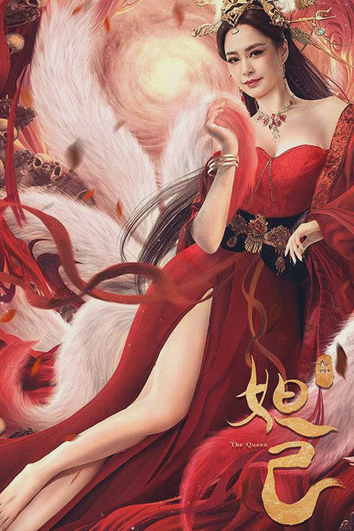 封神:妲己