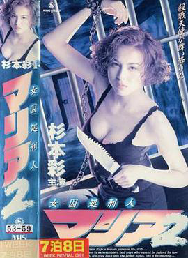 女囚处刑人2