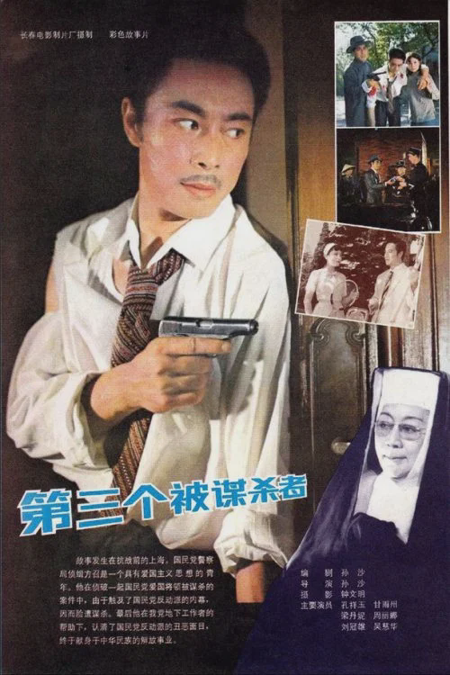 第三个被谋杀者