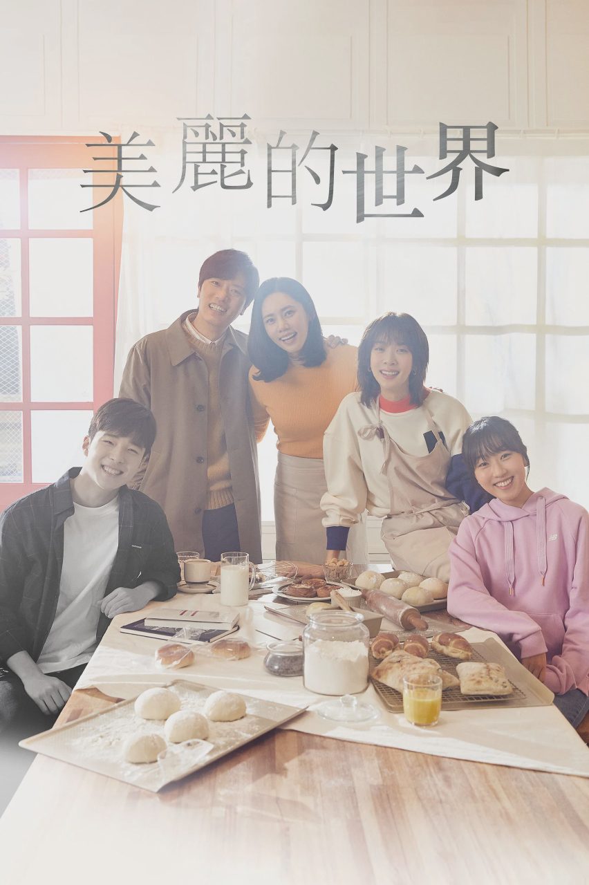 美丽的世界