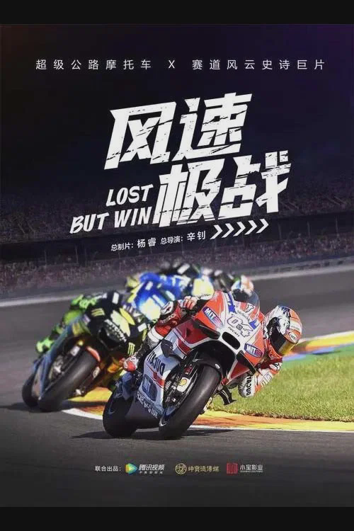 风速极战