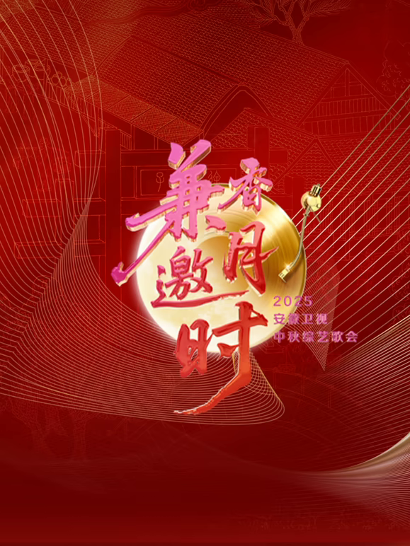 2025安徽卫视中秋歌会
