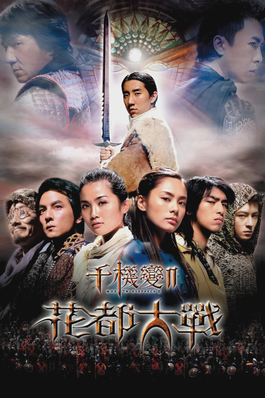 千机变Ⅱ花都大战
