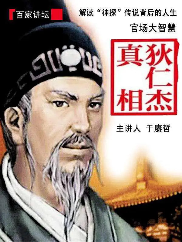百家讲坛:狄仁杰真相