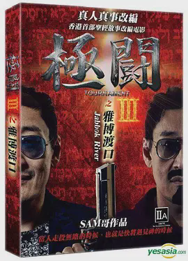 极斗3 雅博渡口