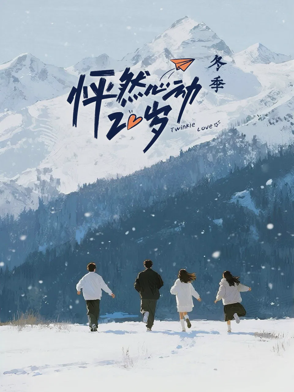 怦然心动20岁