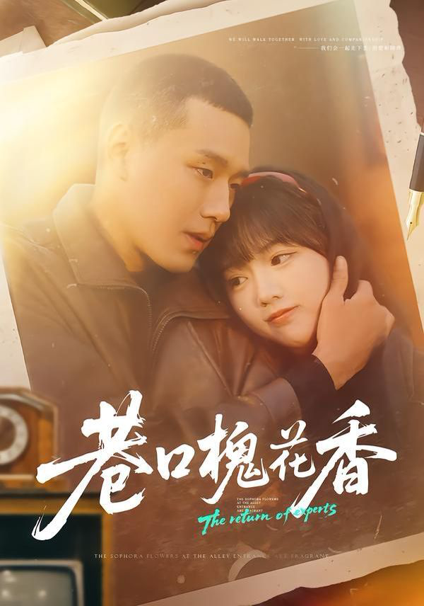 巷口槐花香
