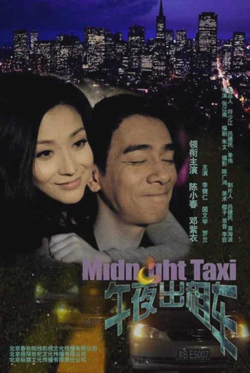 午夜出租车