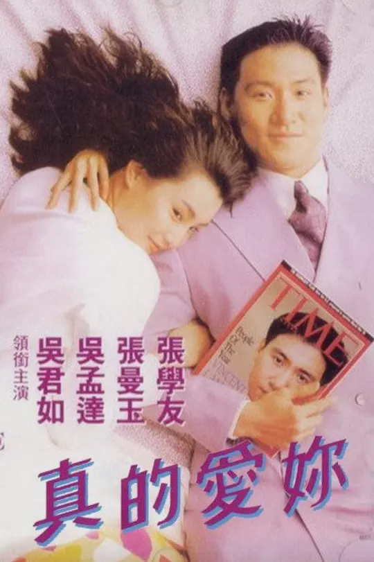 真的爱你