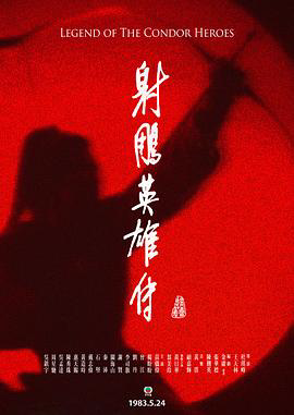 射雕英雄传粤语