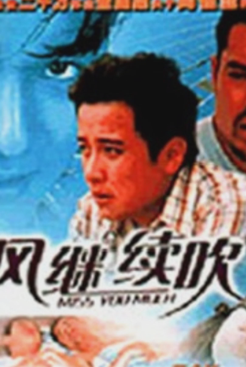 风继续吹