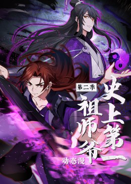 史上第一祖师爷 ·动态漫