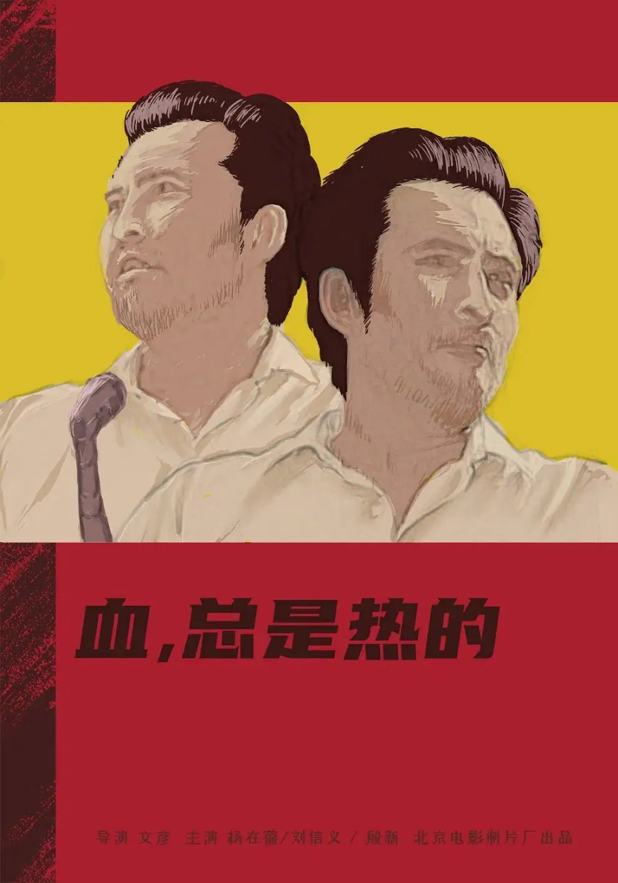 血,总是热的