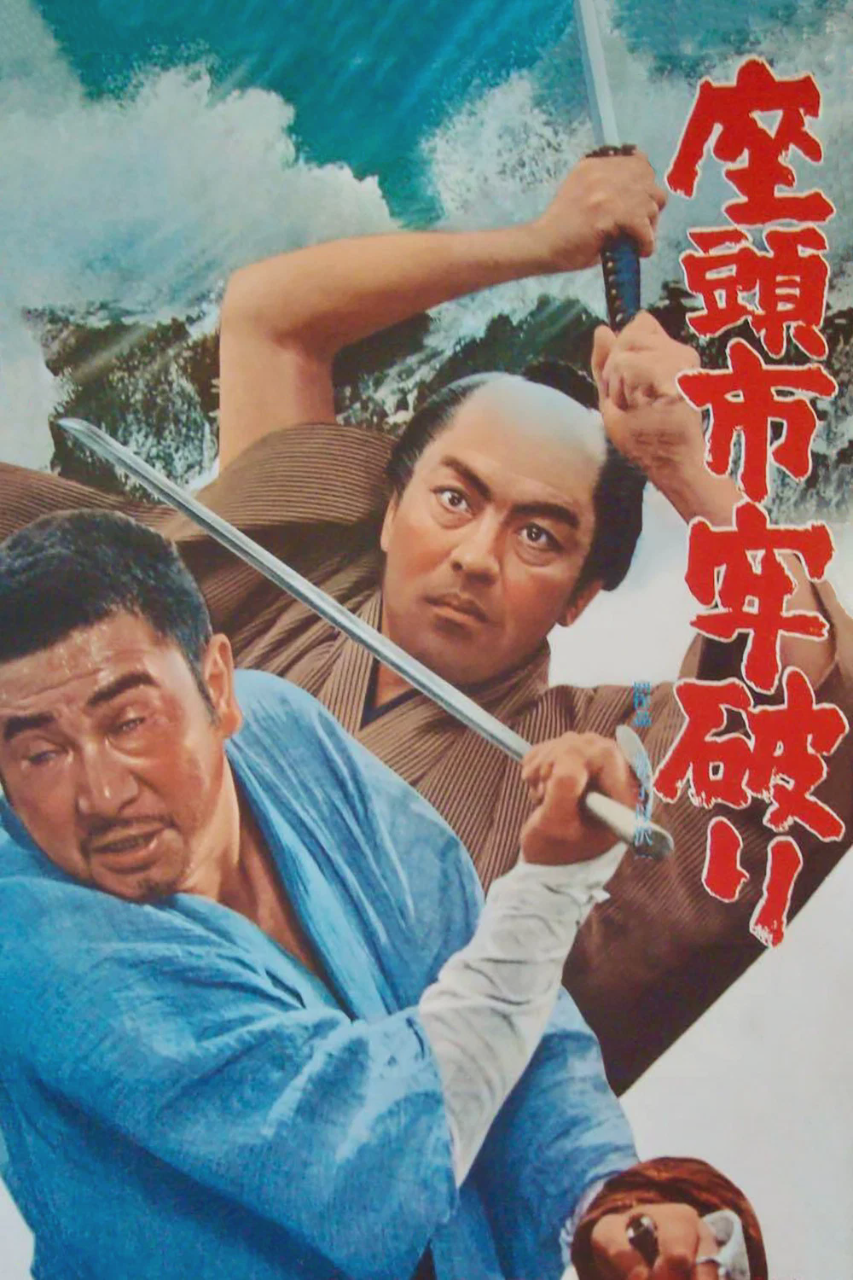 座头市之逃狱