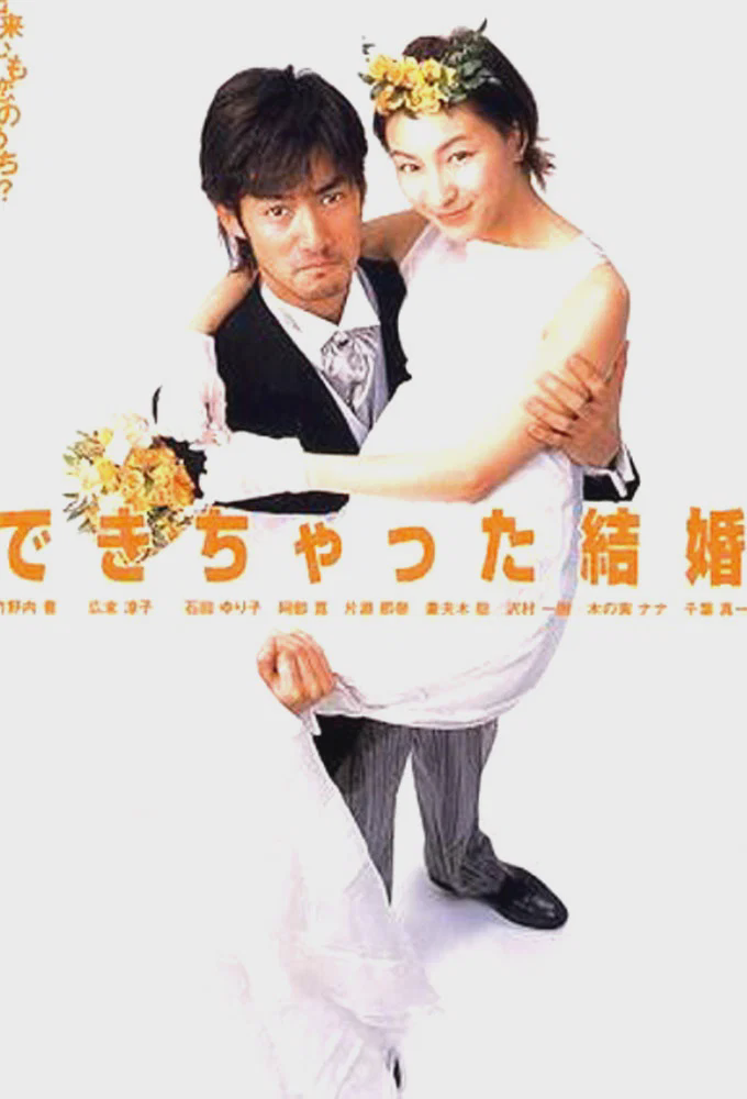 奉子成婚