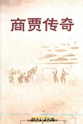 百家讲坛：商贾传奇