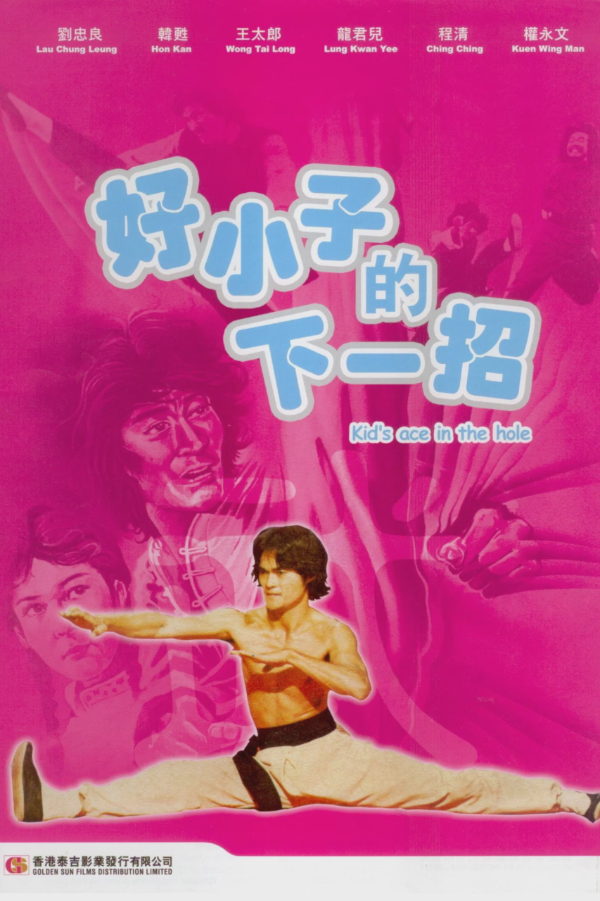 好小子的下一招