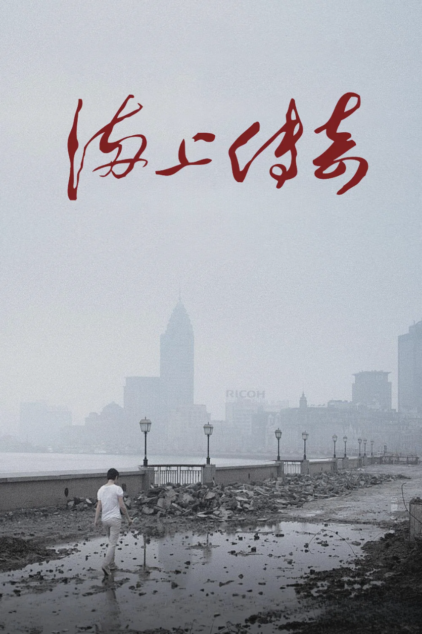海上传奇