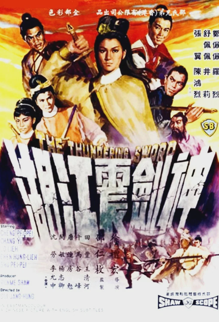 神剑震江湖