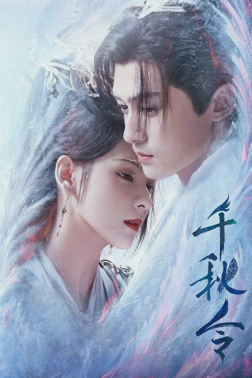 千秋令