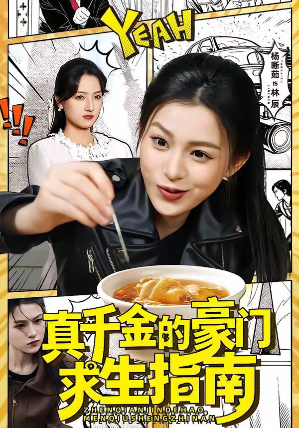 真千金的豪门求生指南