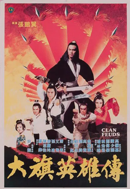 大旗英雄传1982