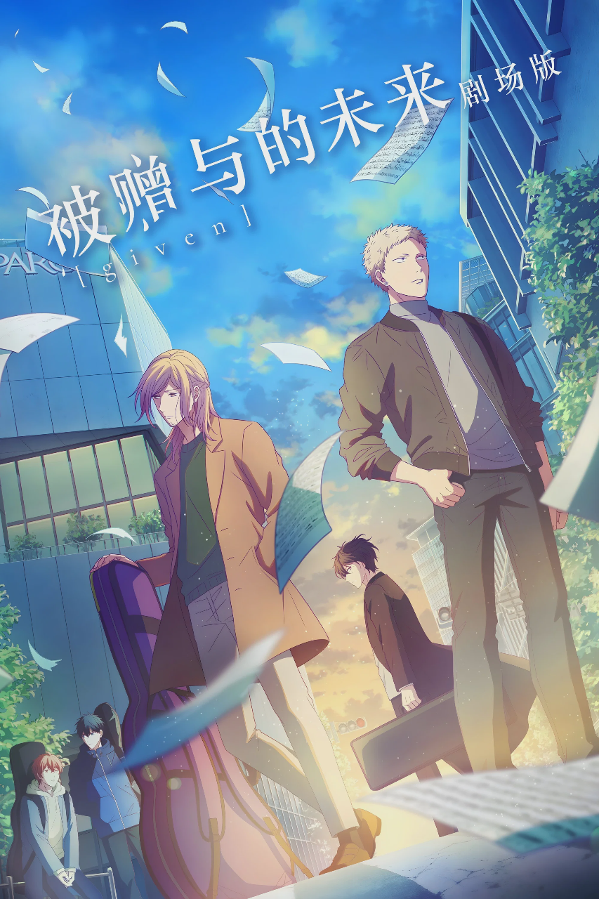 GIVEN 被赠与的未来 剧场版