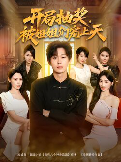 开局抽奖被姐姐们宠上天