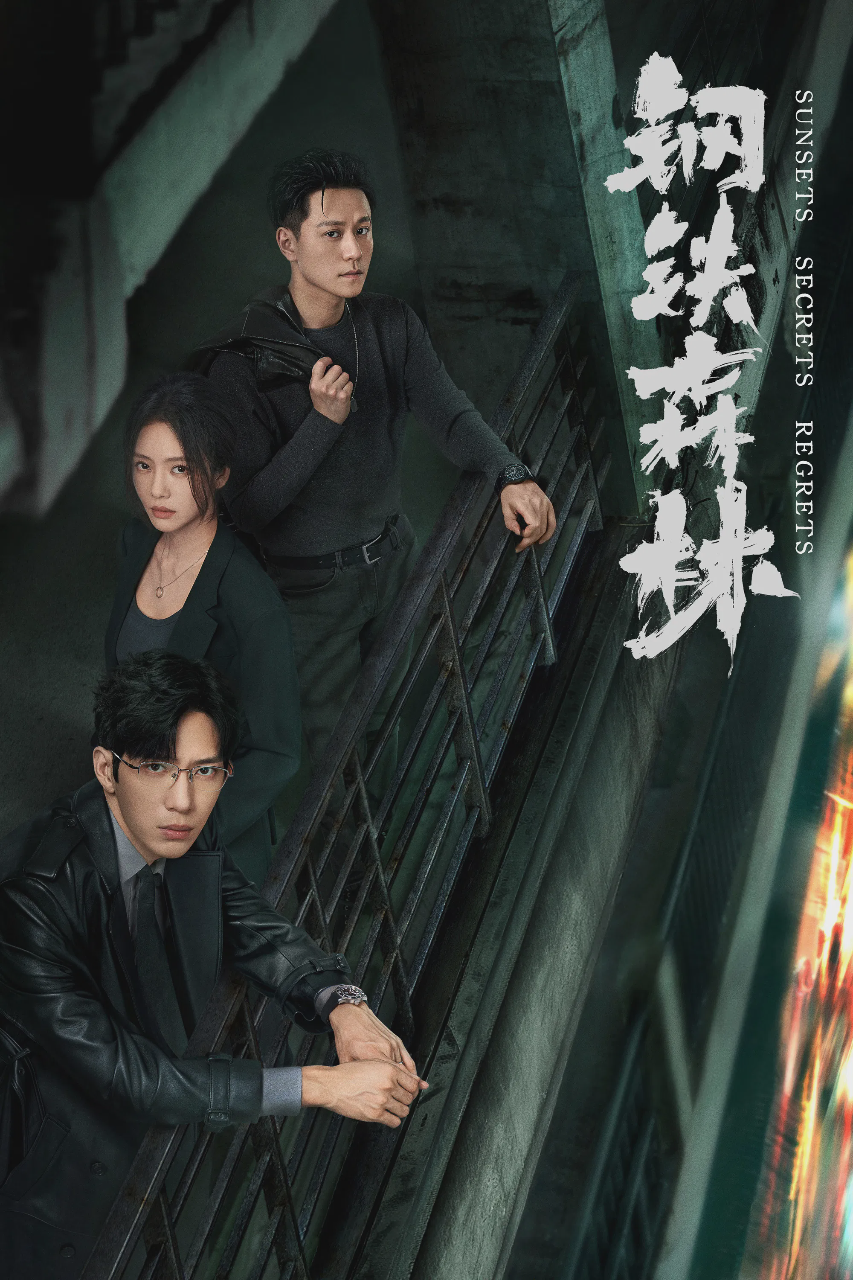 钢铁森林