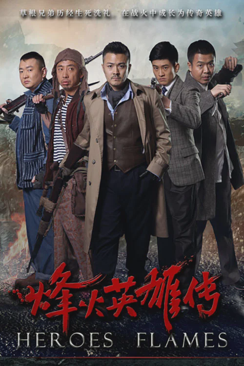 烽火英雄传