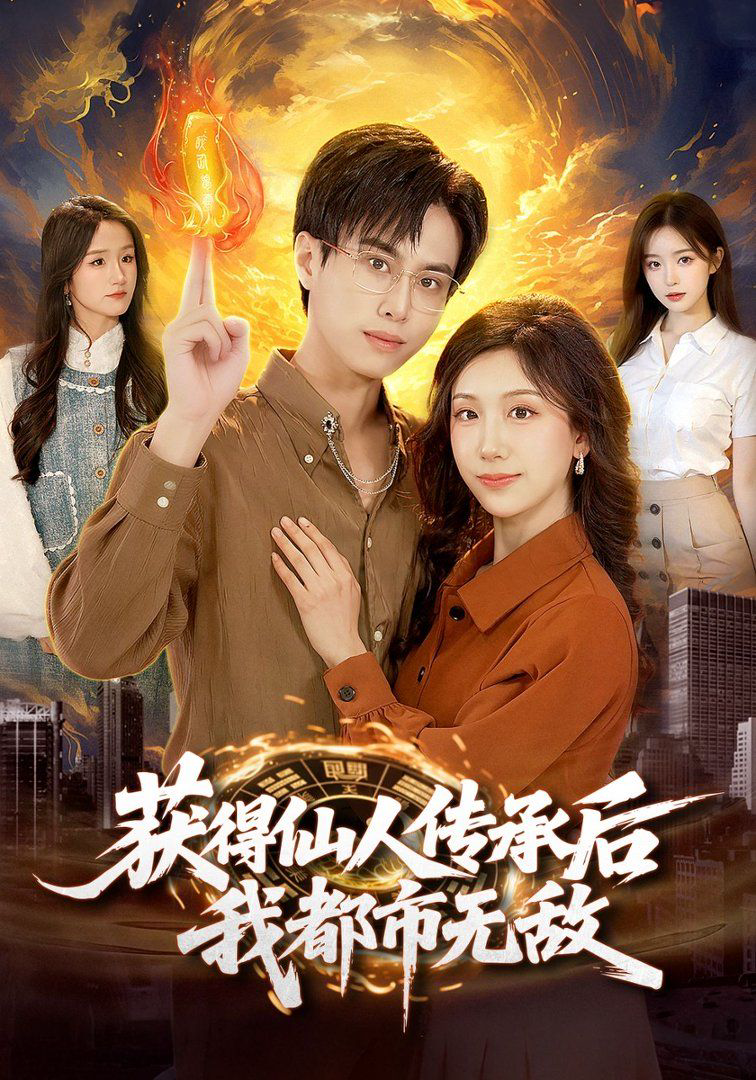 获得仙人传承后，我都市无敌