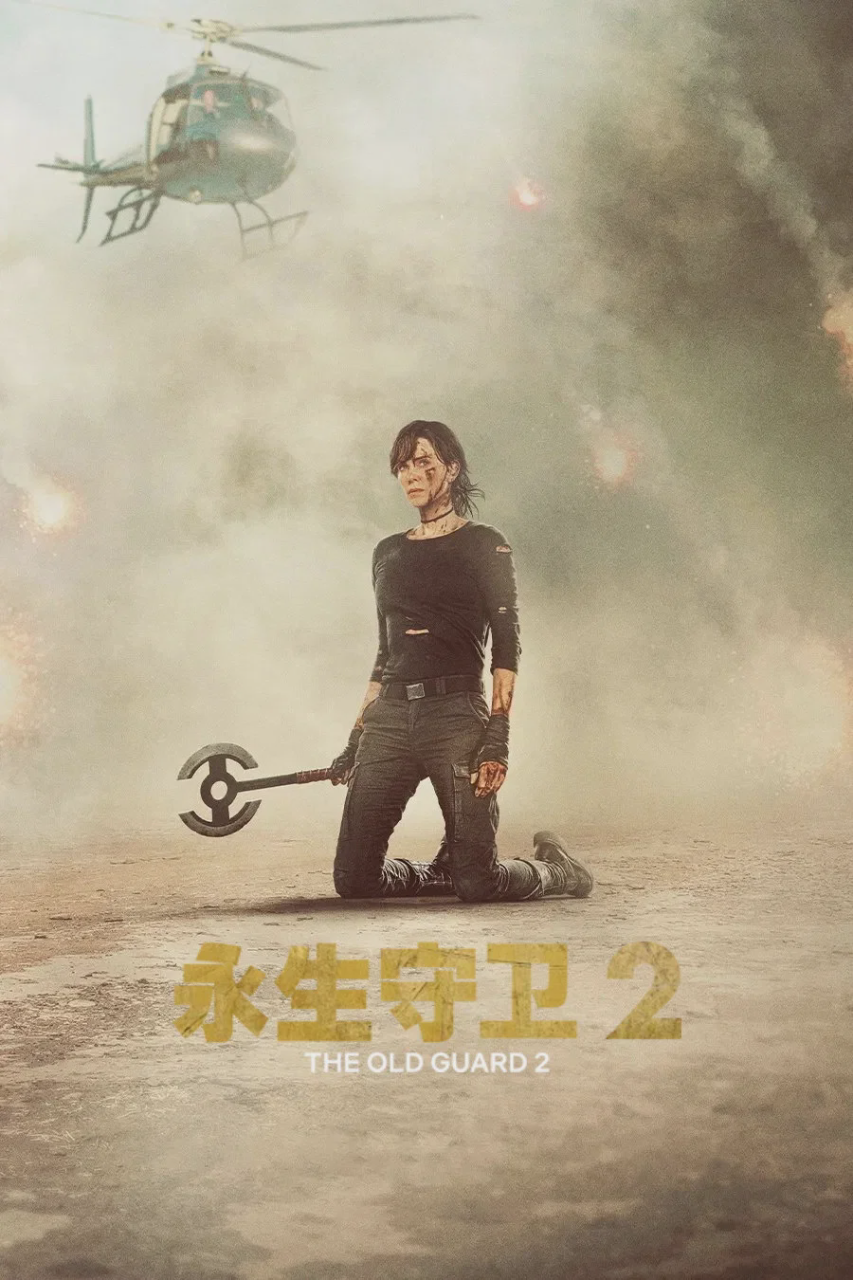 永生守卫2