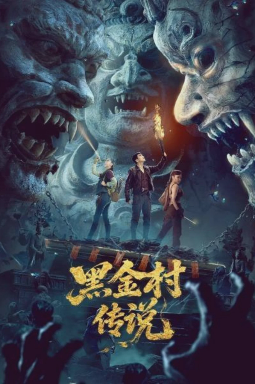 黑金村传说
