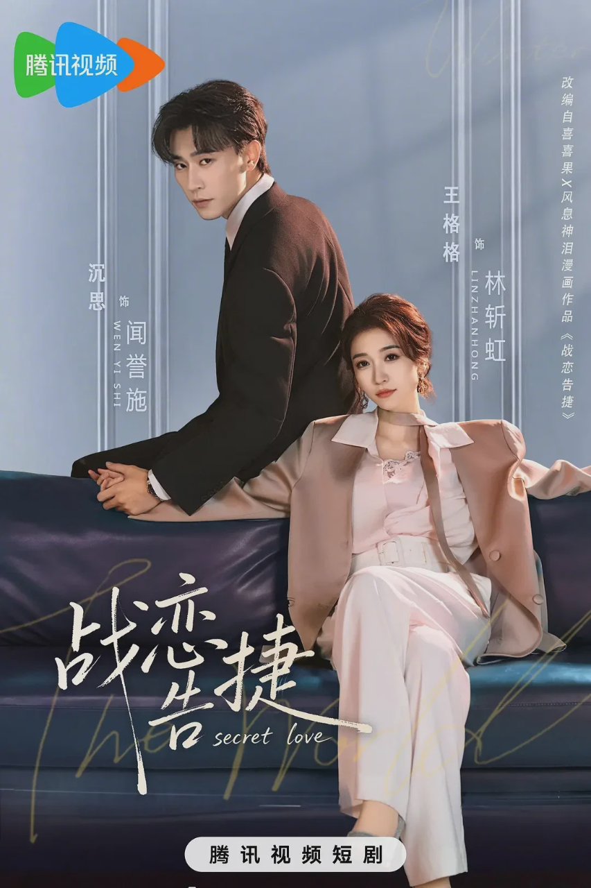 战恋告捷