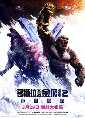 哥斯拉大战金刚2:帝国崛起 预告片