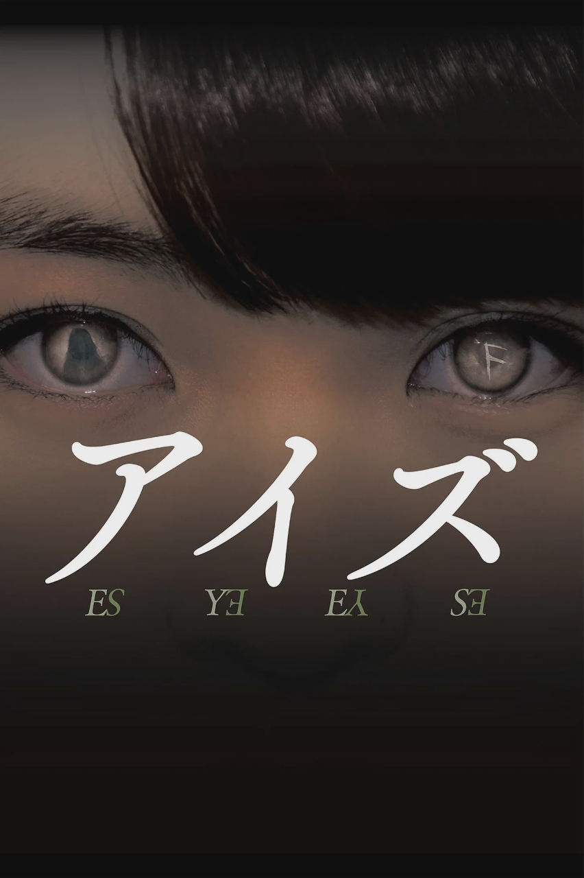 诡眼